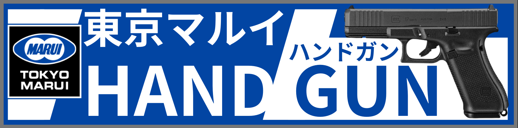ハンドガン